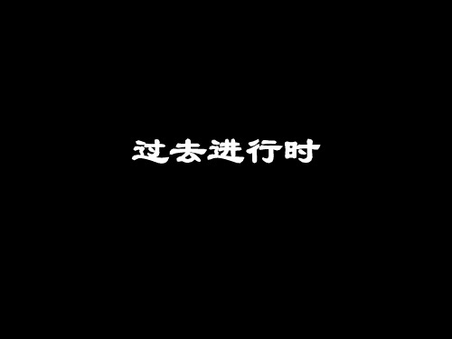 过去进行时讲解.ppt