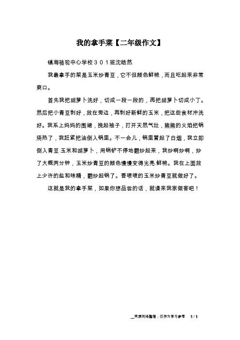 我的拿手菜【二年级作文】