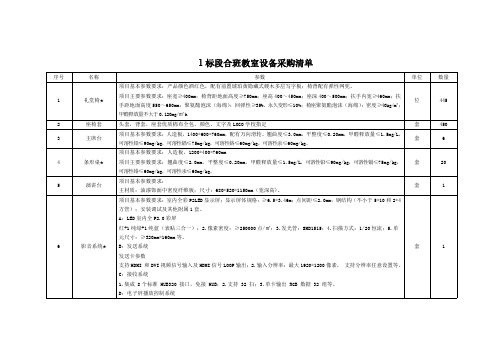 1标段合班教室设备采购清单