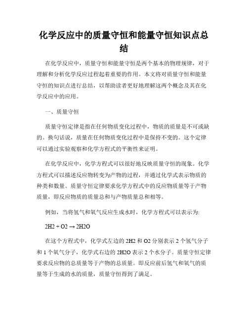 化学反应中的质量守恒和能量守恒知识点总结