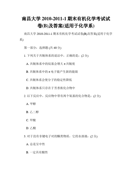 南昌大学2010-2011-1期末有机化学考试试卷(B)及答案(适用于化学系) 