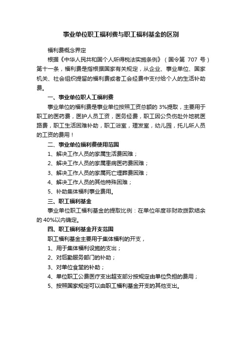 事业单位职工福利费与职工福利基金的区别