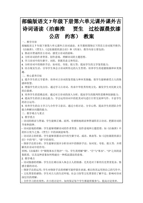 部编版语文7年级下册第六单元课外课外古诗词诵读(泊秦淮贾生过松源晨炊漆公店约客)教案