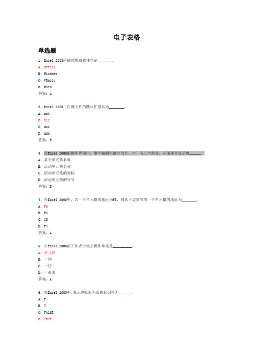 计算机基础统考题电子表格