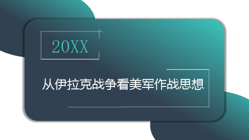 从伊拉克战争看美军作战思想