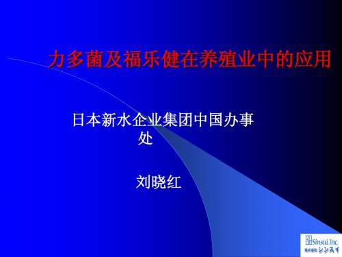 利多菌、福乐健(绿色生物制剂在养殖业的应用)