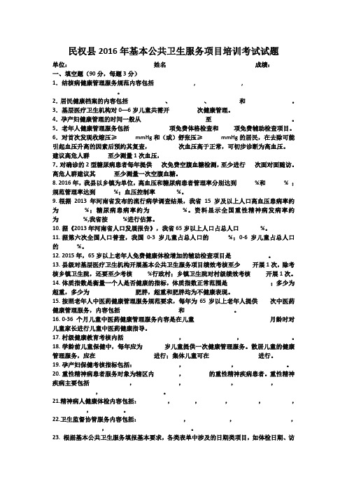 民权县2016年基本公共卫生服务项目培训考试试题_1_ (1)