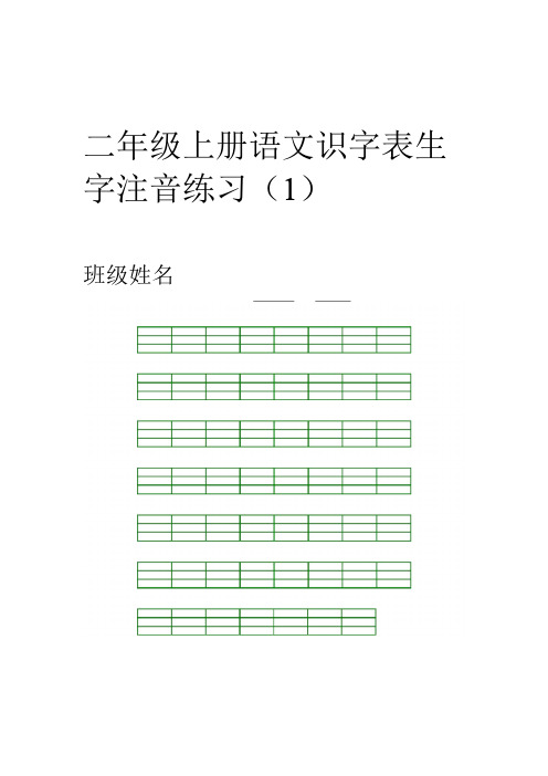 部编版二年级上册语文识字表生字注音练习