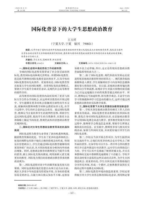 国际化背景下的大学生思想政治教育