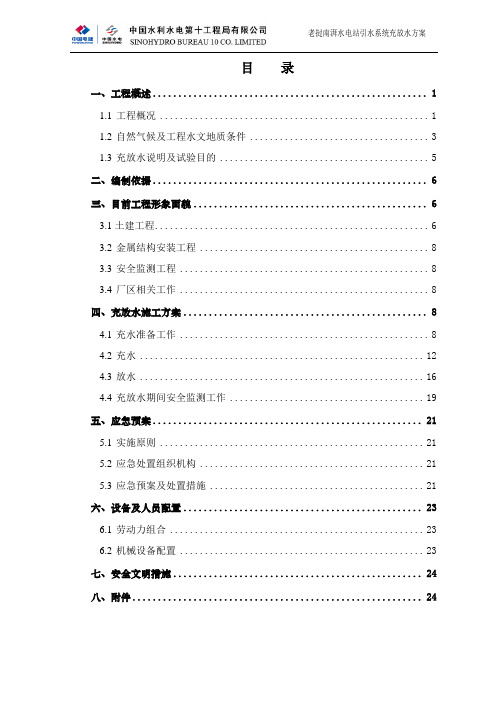 老挝南湃水电站引水系统充放水方案(终稿)