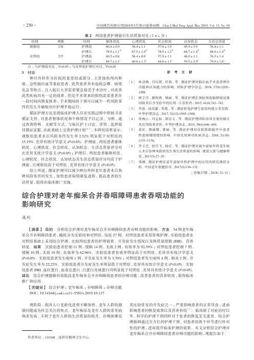 综合护理对老年痴呆合并吞咽障碍患者吞咽功能的影响研究