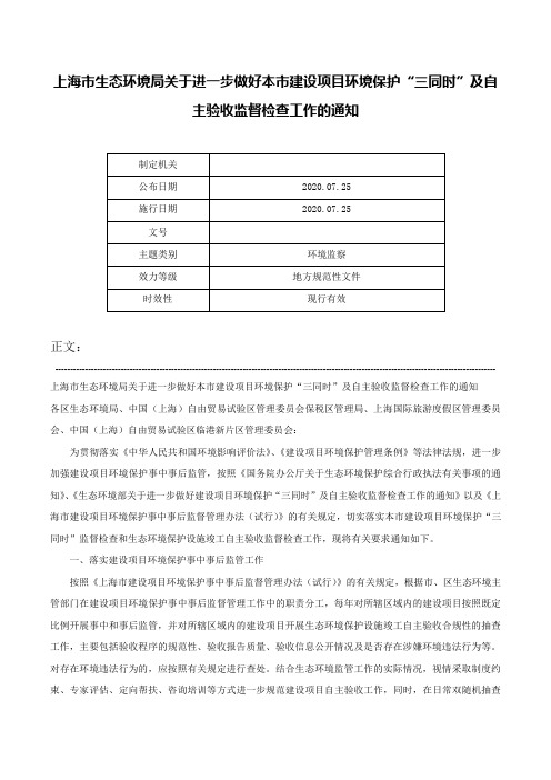 上海市生态环境局关于进一步做好本市建设项目环境保护“三同时”及自主验收监督检查工作的通知-