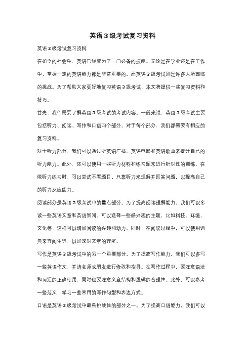 英语3级考试复习资料