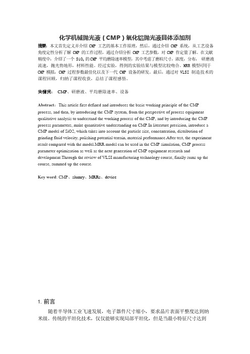 化学机械抛光工艺(CMP)全解(可编辑修改word版)