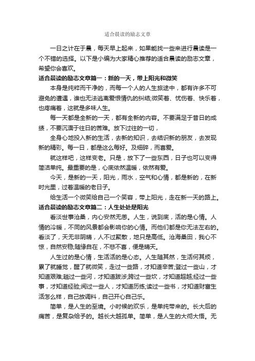 适合晨读的励志文章_励志文章