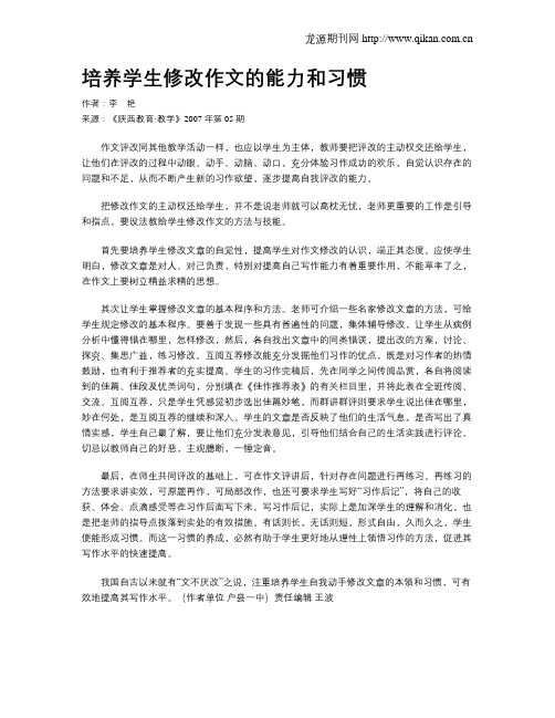 培养学生修改作文的能力和习惯