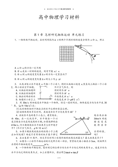 沪科版高中物理必修二第1章怎样研究抛体运动单元练习.docx