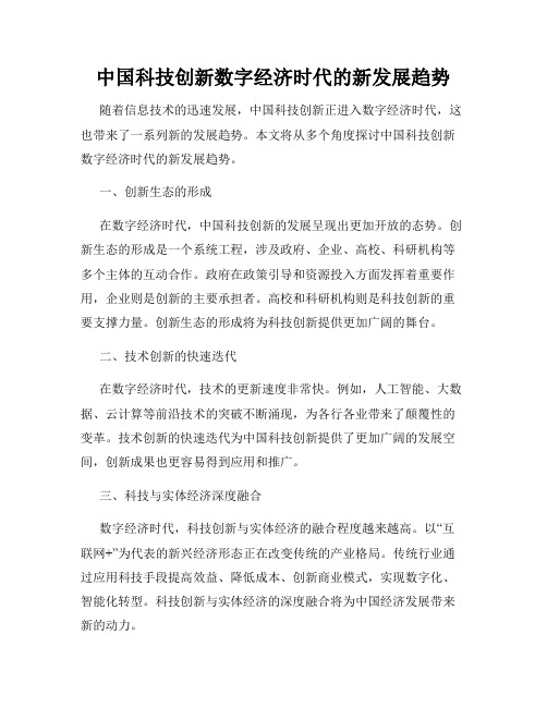 中国科技创新数字经济时代的新发展趋势