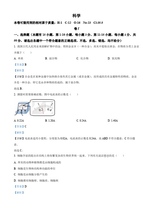 精品解析：2023年浙江省舟山市中考科学真题(解析版)