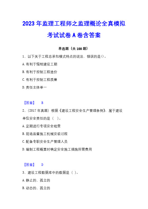 2023年监理工程师之监理概论全真模拟考试试卷A卷含答案