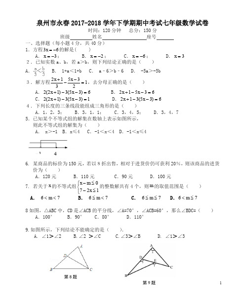 【精选】泉州市永七年级下期中考试数学试卷有答案