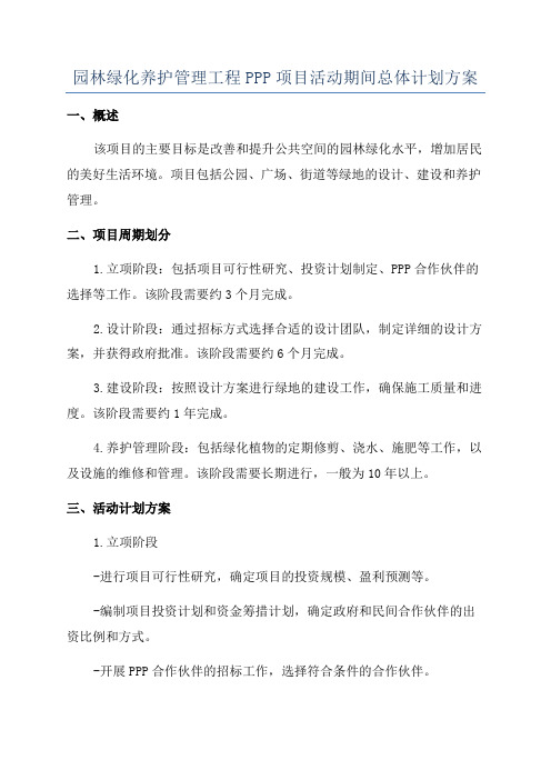 园林绿化养护管理工程PPP项目活动期间总体计划方案