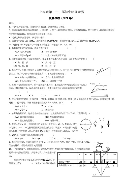 上海市第二十二届初中物理竞赛复赛试题含答案