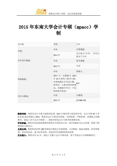 2015年东南大学会计专硕(mpacc)学制