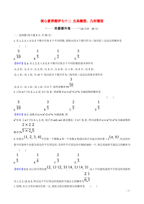 2021年高考理科数学一轮复习阶段测试七十二古典概型、几何概型