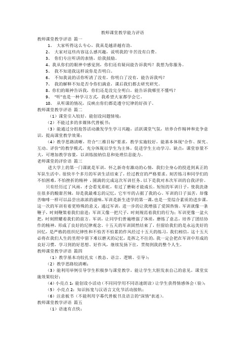 教师课堂教学能力评语