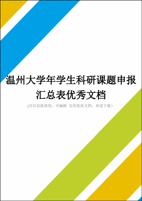 温州大学年学生科研课题申报汇总表优秀文档