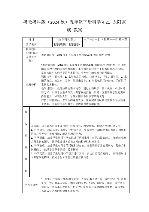 粤教粤科版(2024秋)五年级下册科学4.21太阳家族教案