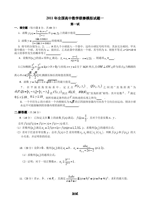 2011年全国高中数学联赛模拟试题一