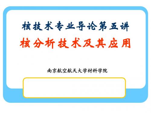 核技术专业导论5-核分析技术