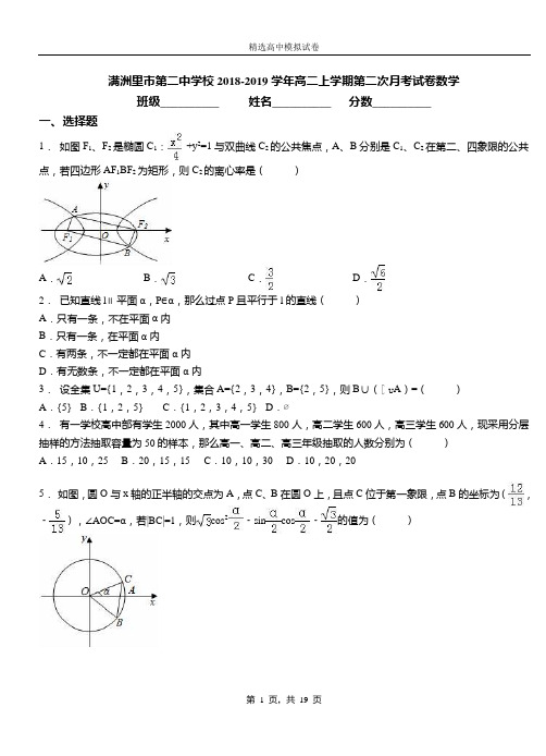 满洲里市第二中学校2018-2019学年高二上学期第二次月考试卷数学