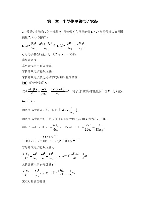 半导体物理刘恩科主编课后习题答案(112章)