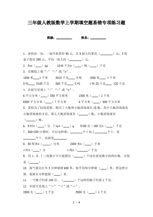 三年级人教版数学上学期填空题易错专项练习题