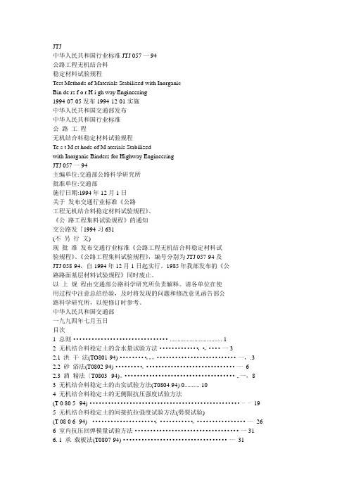 JTJ公路工程无机结合料稳定材料试验规程