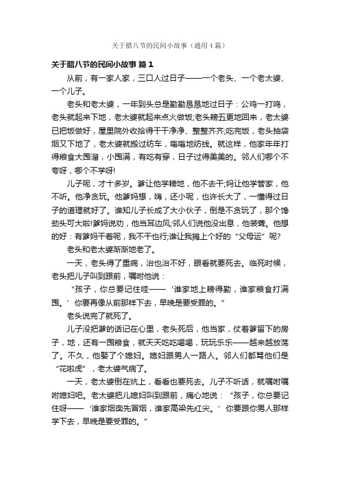 关于腊八节的民间小故事（通用4篇）