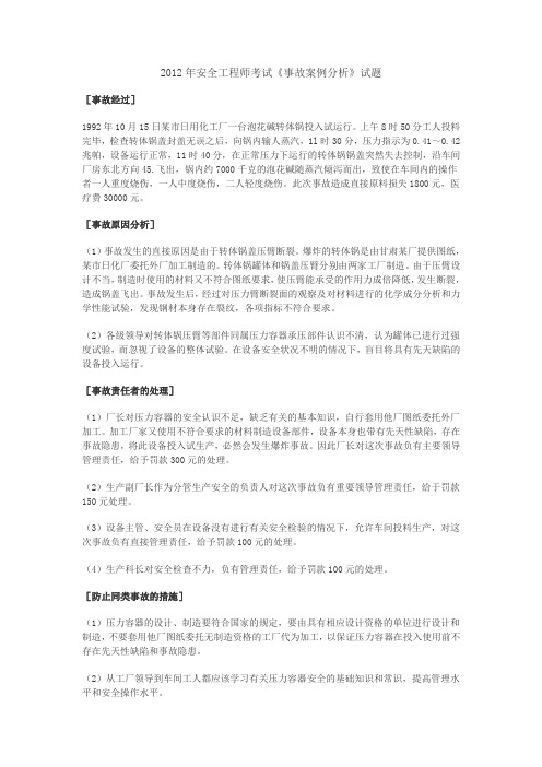 2012年安全工程师考试《事故案例分析》试题 汇总1.doc