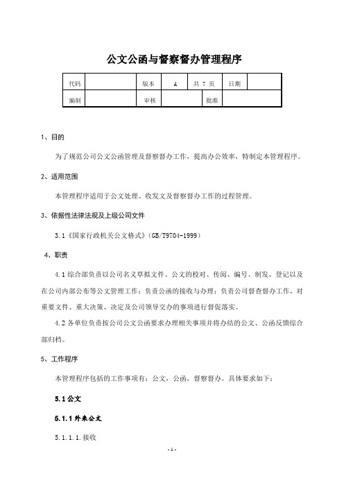 公文公函及督察办管理程序