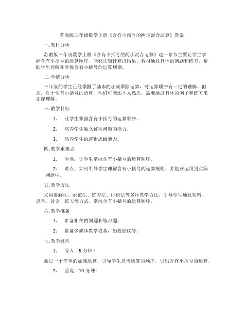 苏教版三年级数学上册《含有小括号的两步混合运算》教案