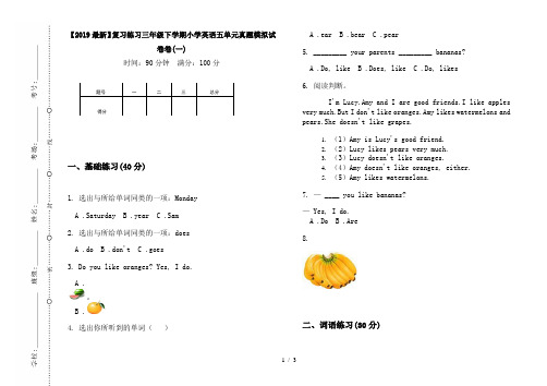 【2019最新】复习练习三年级下学期小学英语五单元真题模拟试卷卷(一)