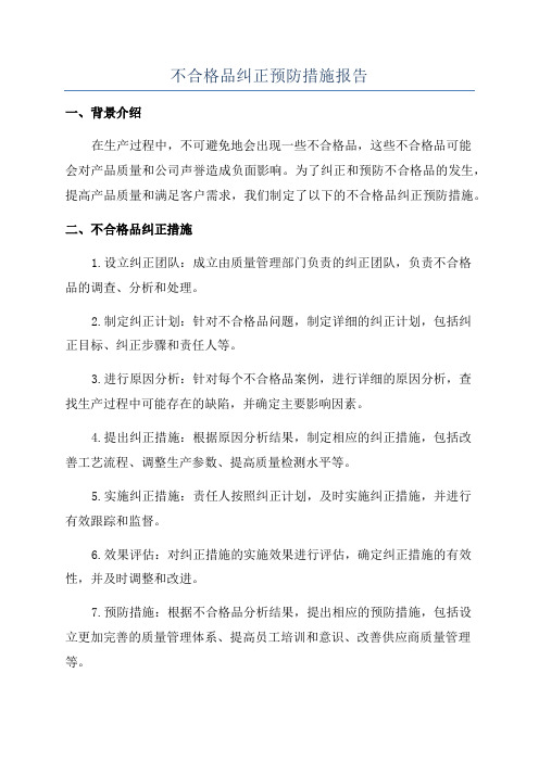 不合格品纠正预防措施报告