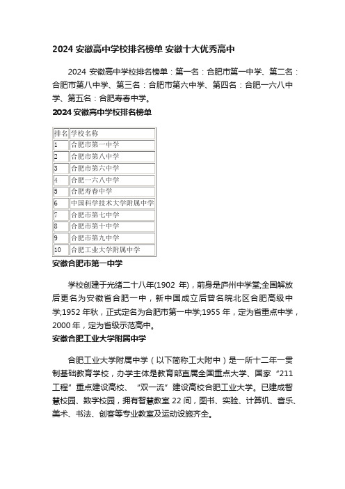 2024安徽高中学校排名榜单安徽十大优秀高中