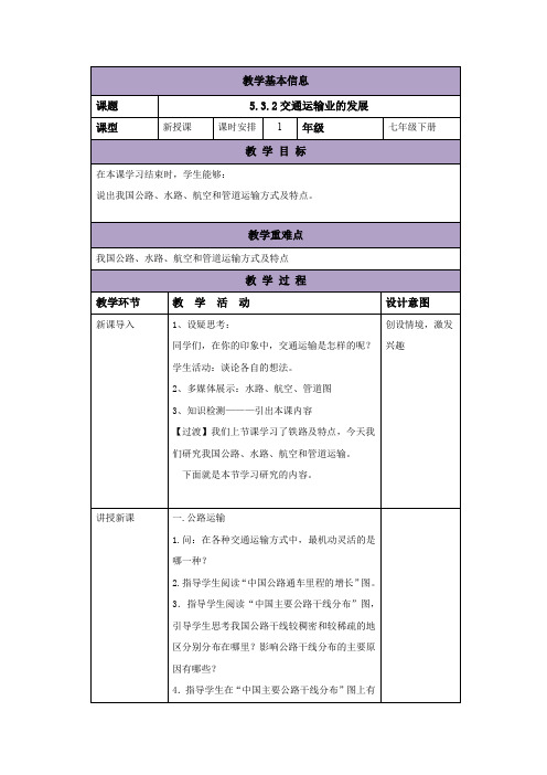 中图版七年级地理下册教案：5.3.2交通运输业的发展