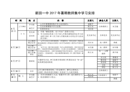 新田一中2017年暑期教师集中学习安排