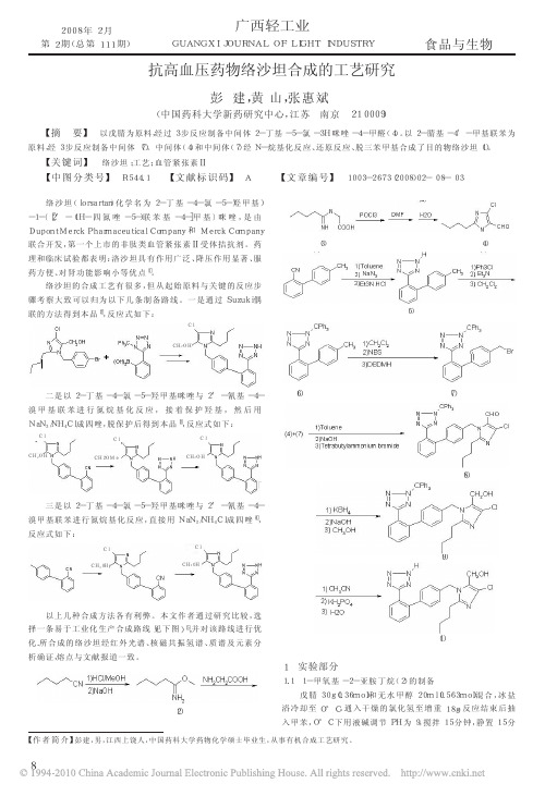 抗高血压药物络沙坦合成的工艺研究 (1)