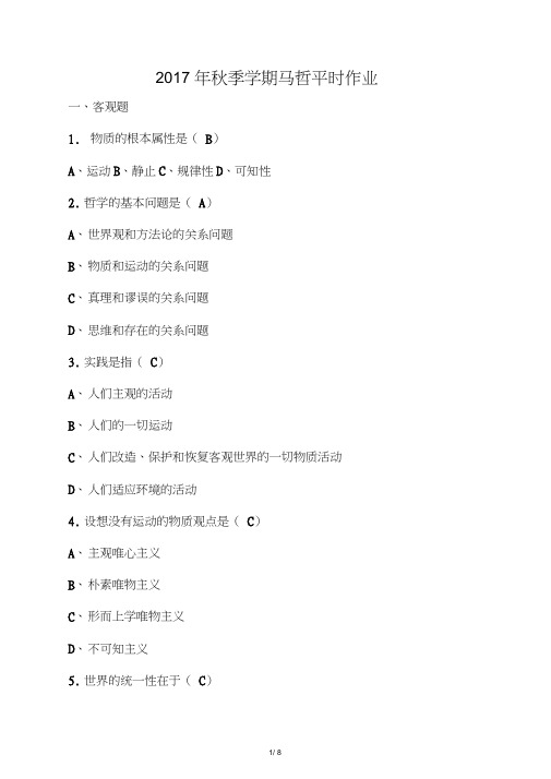 华南理工大学网络教育2017年秋季学期马克思主义哲学平时作业答案