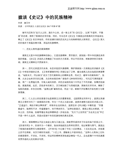 摭谈《史记》中的民族精神